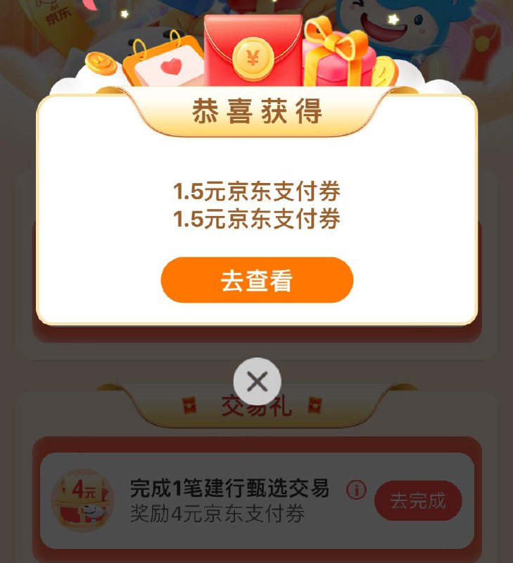 jd搜：建行联合会员，有z付卷  完成交易礼还有4交易卷