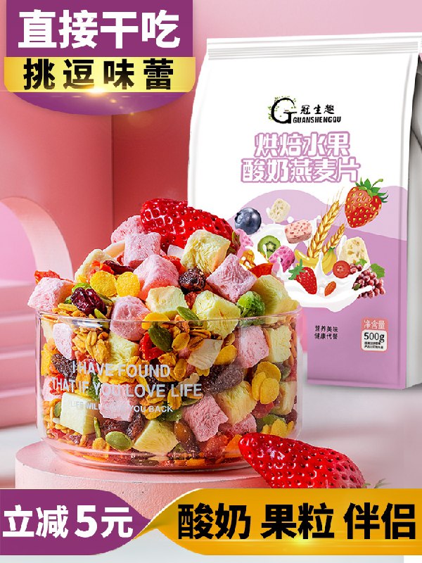 0点后下单 先领券 9.8元冠生趣水果酸奶燕麦片500g(0upYXfPEAWo)/