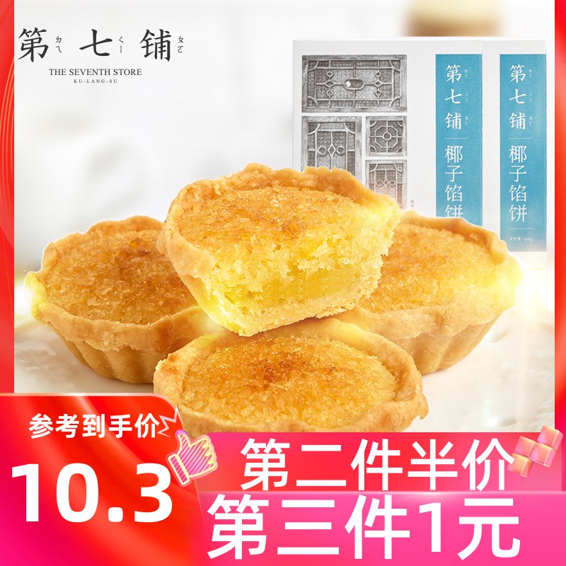 鼓浪屿第七铺椰蓉饼0点后拍3件26元  (JrokcWd1vUm)