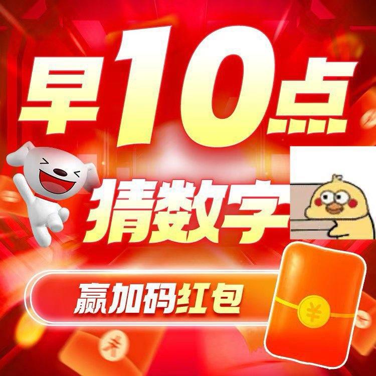 10点  红苞加码猜数字随机中3/5亓 先到先得先把日常3次领了  整点更新