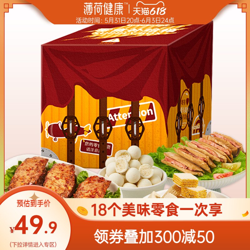 0点后下单 先领卷24.9亓【薄荷健康旗舰店】薄荷健康零食盒子大礼包18袋(K7Fs2mcAbAg)/   解馋健康 减重期馋了也可以吃共有4个版本可选 库存都不多!