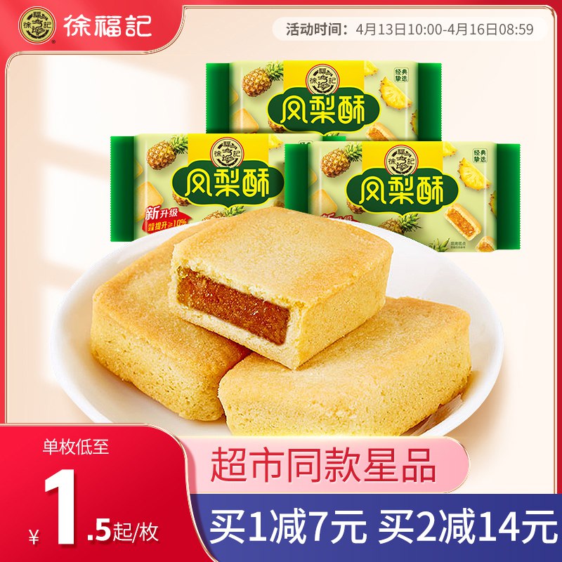 19.9元 徐福记官方旗舰店徐福记多口味凤梨酥184g*3袋￥l6C927Qy04q￥/