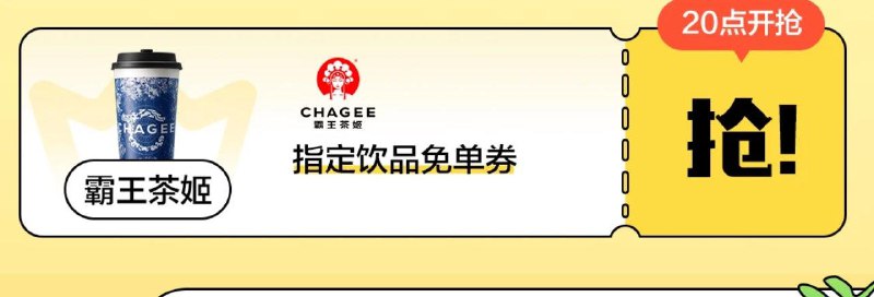 20:00 plus抢免单奍，霸王茶姬指定饮品