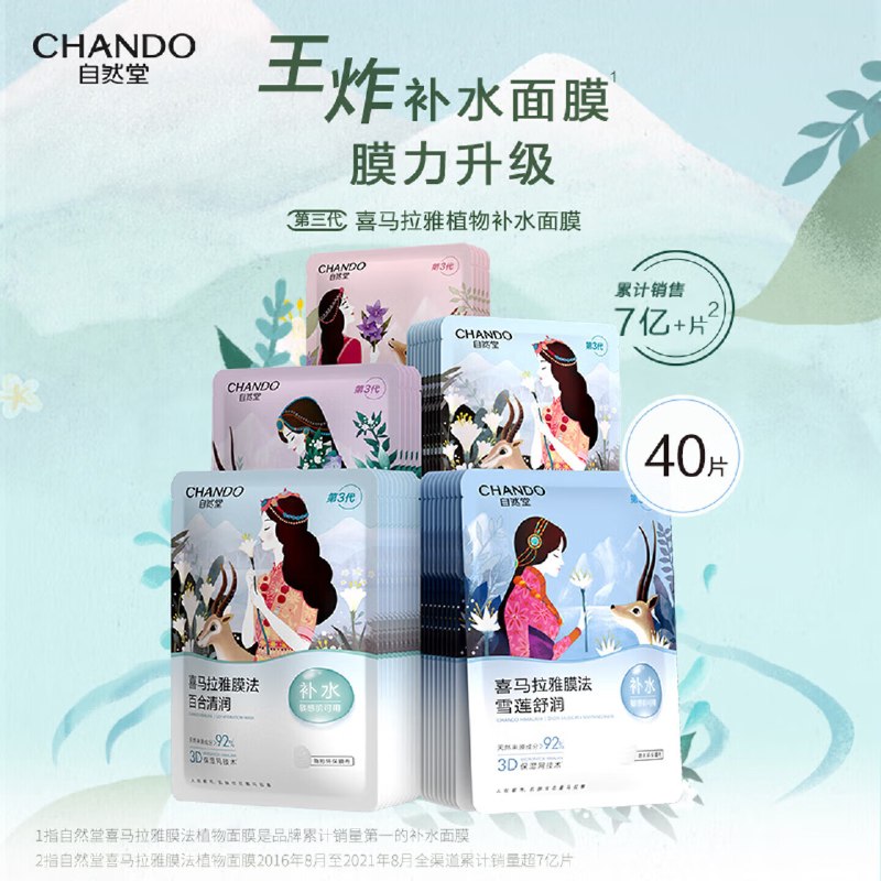 自然堂 喜马拉雅植物补水面膜40片