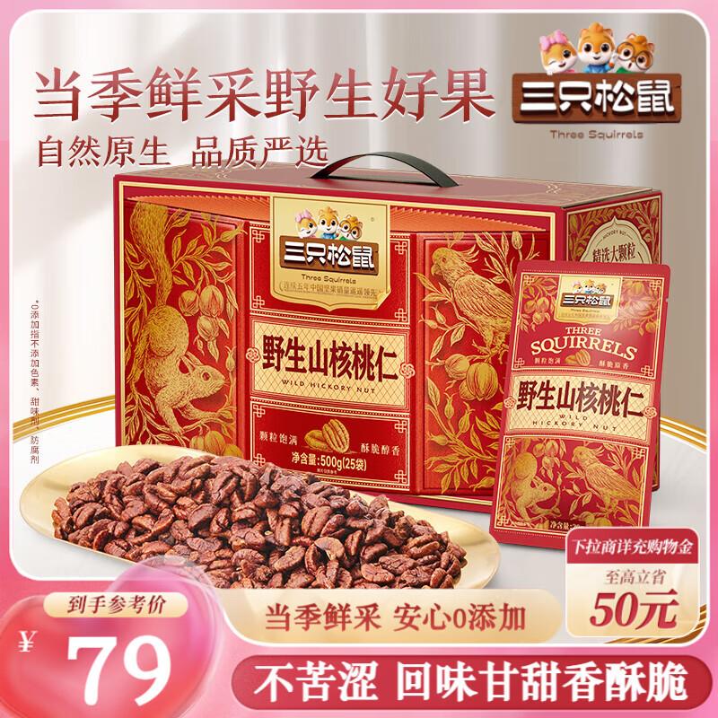 地区价19 三只松鼠野生山核桃仁500g/盒