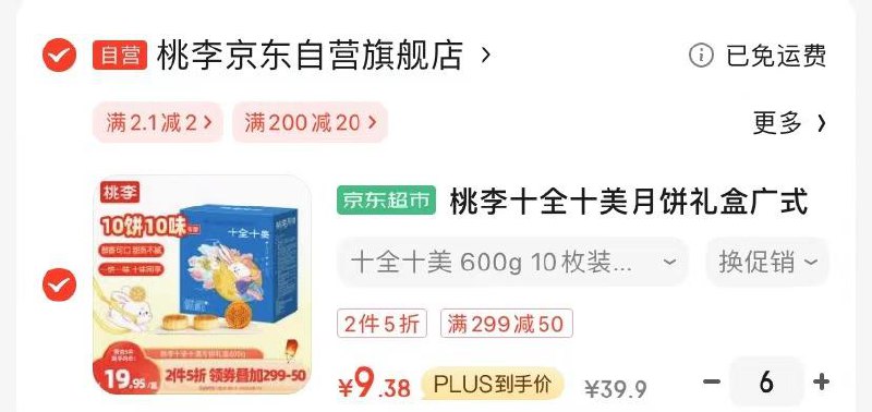 桃李月饼十全十美加购6件