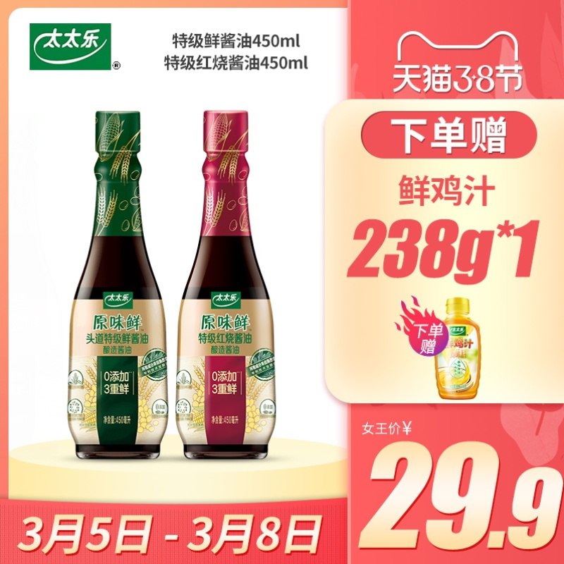 1.领券 加购物车1件太太乐酱油组合+送鸡汁(QZL5cBI52ib)/