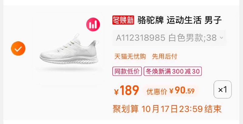 3.凑单商品 也加购物车1件(MTHtXHiuDVC)/  两个商品一起【提交并且付款】然后再单独【退款凑单商品】骆驼缓震飞鱼鞋  到手90元