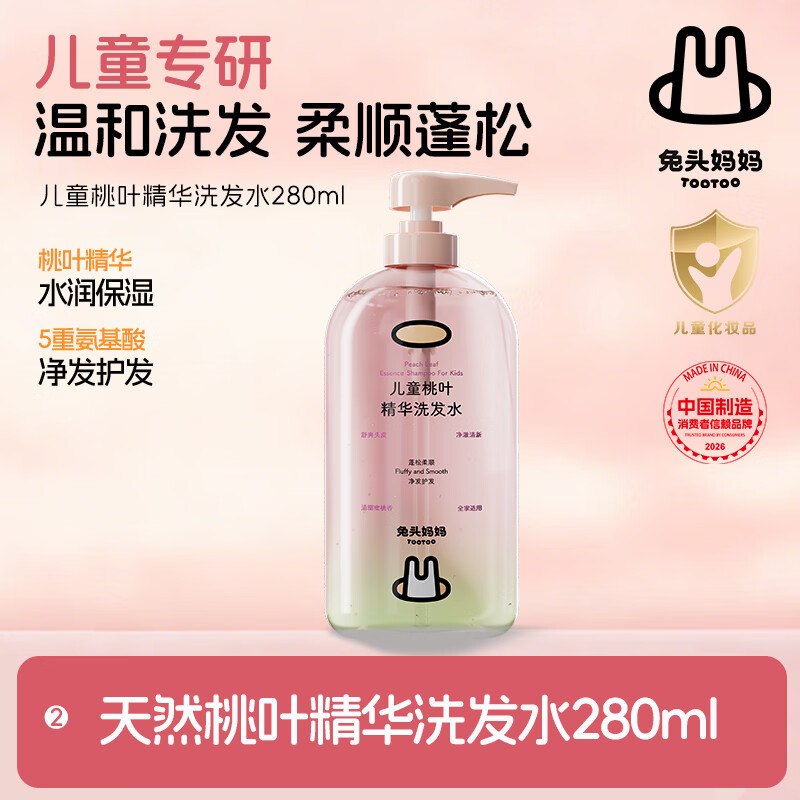 自营兔头妈妈 儿童桃叶精华洗发水280ml拍2件【49.8元】包邮，返20元超市卡相当于29.8到手；才折14.9元/瓶！！领 