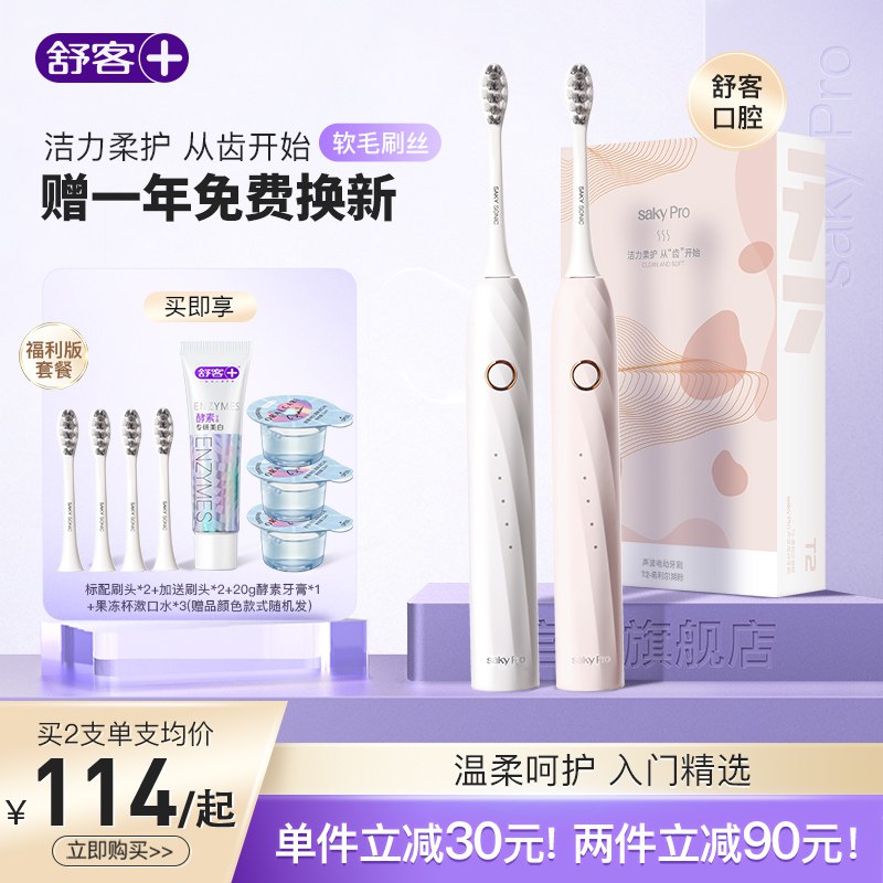 109元 舒客官方旗舰店T2智能声波电动牙刷送2个刷头+旅行牙膏+漱口水*3(4eWX2DfTnSU)/ CZ0000//