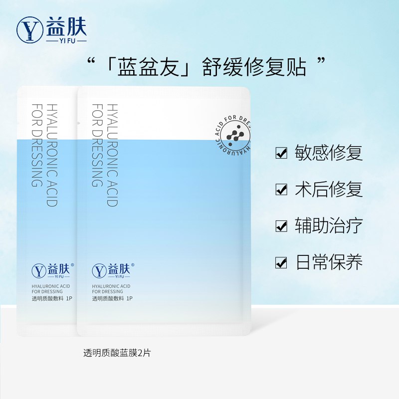 12.9元【益肤旗舰店】益肤透明质酸舒缓蓝膜2片￥Xokb27Ac406￥/ 敏感肌修复的救星 特别好用