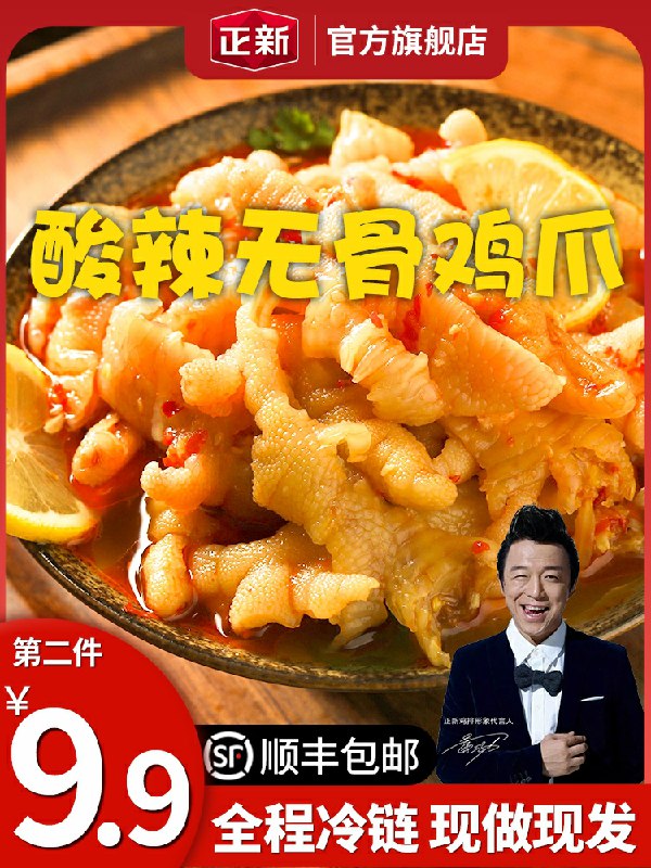 2件  拍2件26.8元正新旗舰店 顺丰冷链保鲜正新柠檬酸辣无骨鸡爪共400g(HO0hcwZpwXd)/