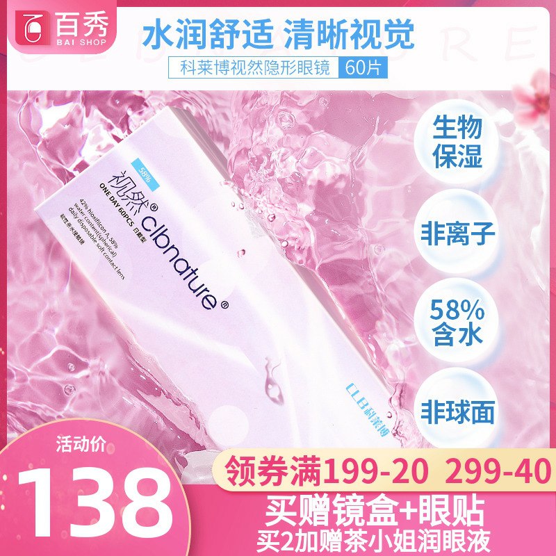 78元 百秀旗舰店科莱博视然隐形眼镜日抛60片拍下送眼镜盒/眼贴或敷贴(eCKdcHPlp5q)/