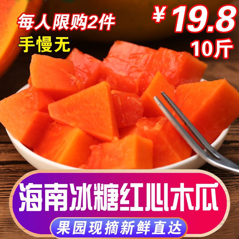 16.9元 热量超低海南冰糖红心木瓜10斤整箱(bDREX4IxA6y)/