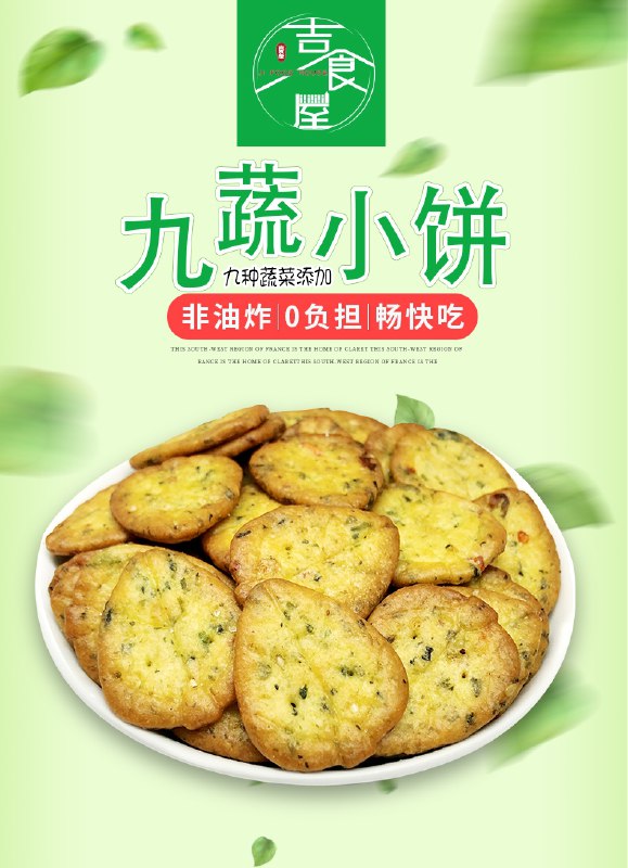 11.9元 提交订单变价吉食屋九蔬薄脆饼干500g(K8LocvBn4gH)/   每天三次 