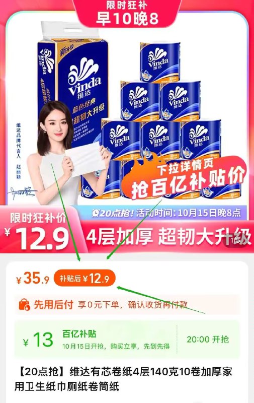 12.9亓❗百亿补贴专属【维达】有芯卷纸4层10卷)Iv42WYdxifk)/ CZ11//如果阶格不对下拉至详情页百亿补贴点?领奍拍下即可