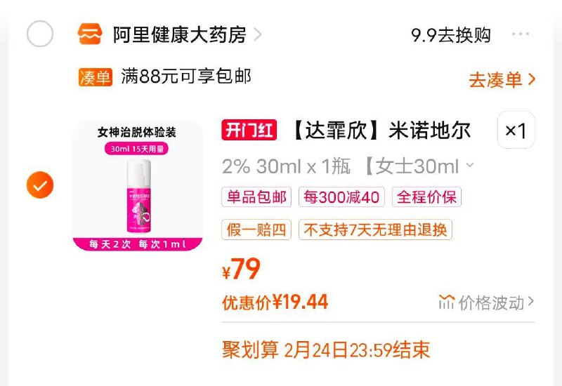 / CZ9138 /0ygLWkd1VT4//达霏欣米诺地尔30ml学生有惠12，叠加商品直降7，凑满减后19.47