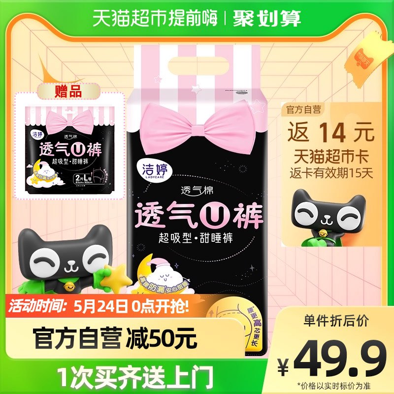 88-5券 88会员36.95元 猫超包邮返14猫卡 到手22.95元 1.28元/条洁婷安睡裤型L码16条加赠2条共18条￥rHyy2PkXC2r￥/