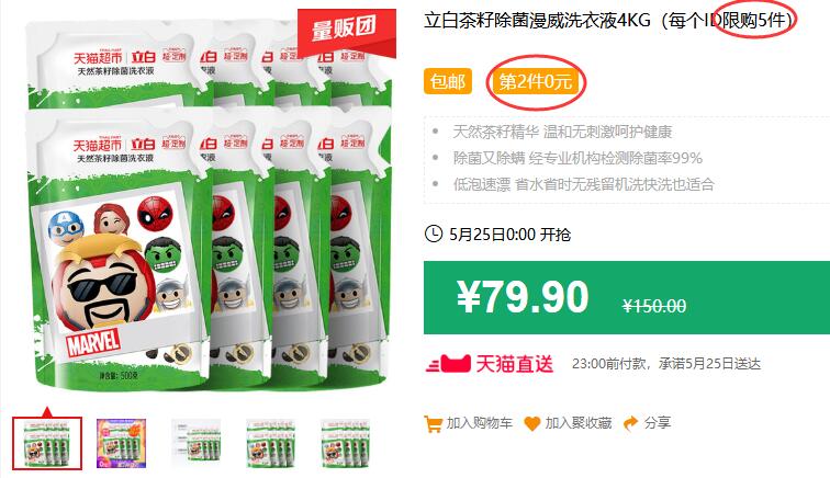 神价 商超车！立白茶籽除菌漫威洗衣液4KG（每个ID限购5件）包邮 第2件0元 拍5件叠加399-50券139.75元 (SQbT1J9jWWp)