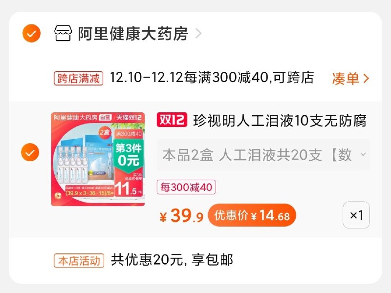 2.凑单商品 也加购物车1件(taVkcplyUK2)/  两个东西一起【提交并付款】然后再单独【退款凑单商品】人工眼泪20支到手14元