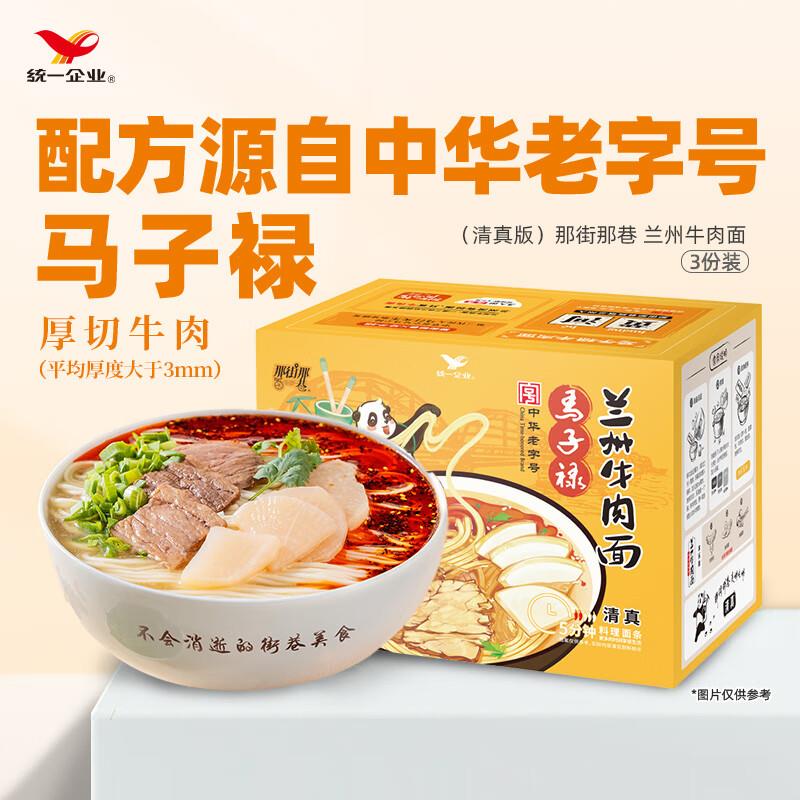3件41.9那街那巷统一兰州牛肉面186克*3份/盒3人份 