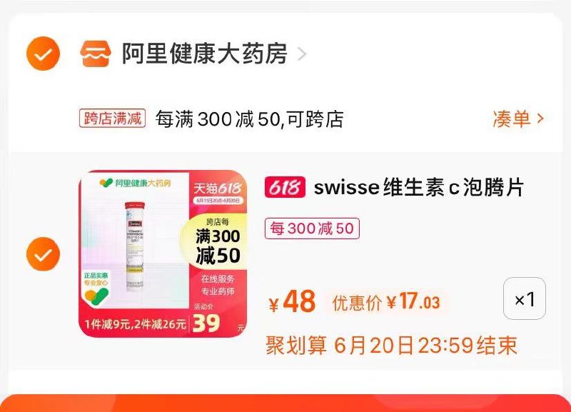2.最后一步 凑单商品1件(J8jq2nC7bN2)/   维生素C泡腾片到手17亓