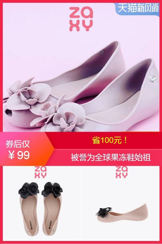 【zaxy梅丽莎】花朵款果冻鞋凉鞋原价【199元】券后【99元】包邮地址：