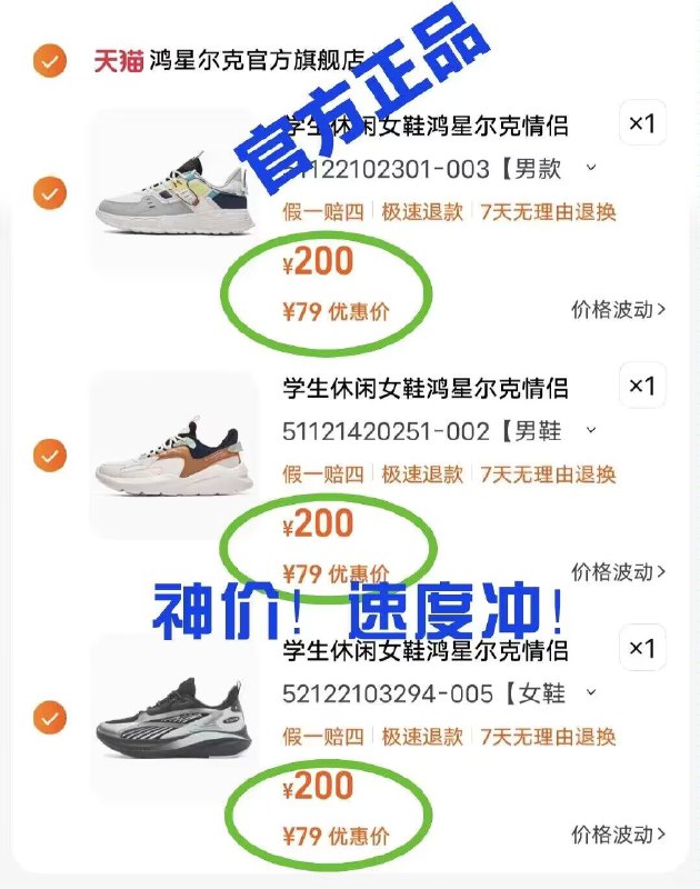0点  拍3件  237💵【鸿星尔克官方旗舰店】鸿星尔克男女运动鞋共3双)xSCJWVNzuV0)/ CZ11/官方大促！史低价‼仅限今日！男女超多款可选 1双到手仅79💵！趁活动赶紧给家人都安排上！~