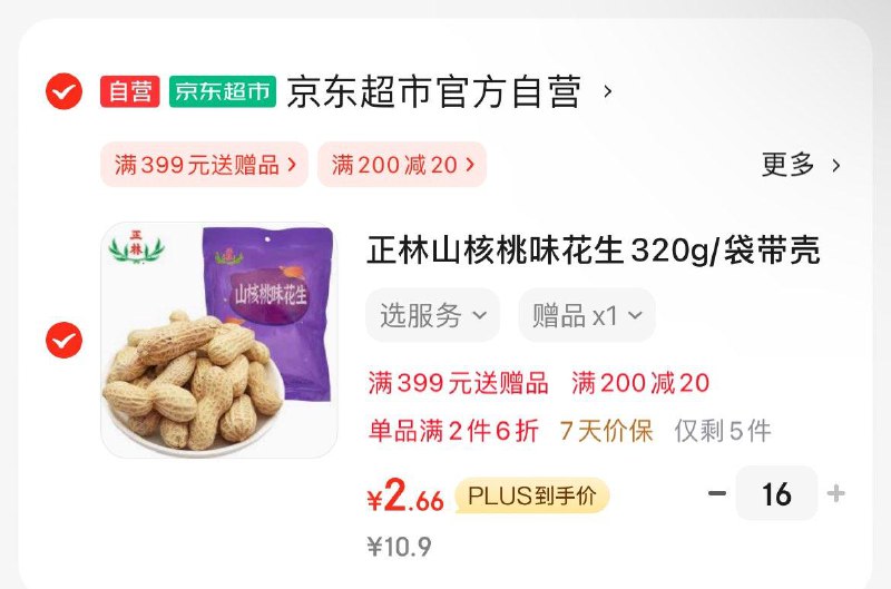 16件42.68正林山核桃味花生320g/袋带壳
