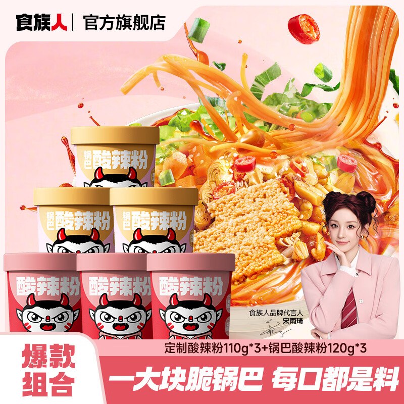 食族人 酸辣粉组合装 共6桶/690g才折3.1/桶！！拍下【18.89元】