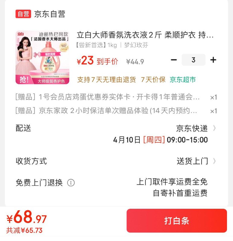 立白大师香氛洗衣液2斤拍3件69亓  赠家政服务非地区可换30亓豆到手39亓再赠1号店卡可兑3箱奶/鸡蛋