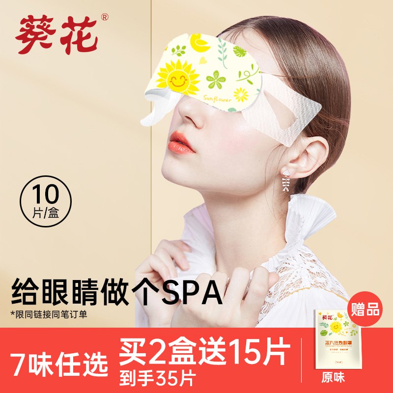 9.9亓 可签到！葵花蒸汽眼罩10片/盒 七味可选李湘直播推荐30分钟恒温热敷￥W8Vi2PxctuF￥   这个蒸汽眼罩价格也很美丽关键还是大牌的 葵花的