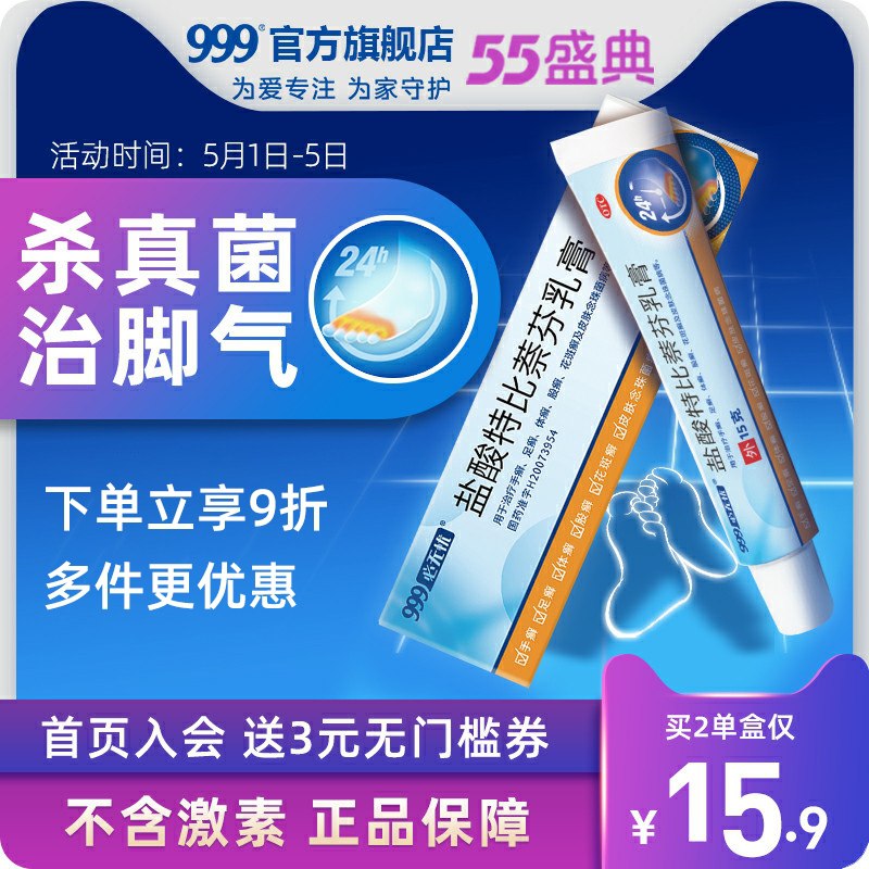 0点后下单 先领券9.9元【999官方旗舰店】必无忧盐酸特比萘芬乳膏15g(WYVoXW5PoiW)/