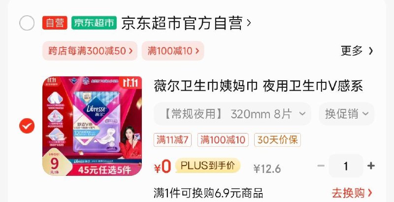 如有签到3亓省省卡，付0亓薇尔卫生巾姨妈巾320mm*8