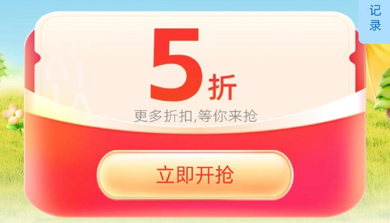 菜鸟首页有抽5折奍