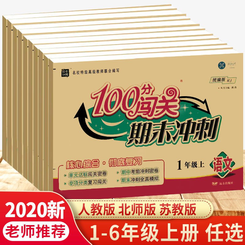 小学一二三四五六年级上册试卷语数英人教北师苏教期末冲刺试卷