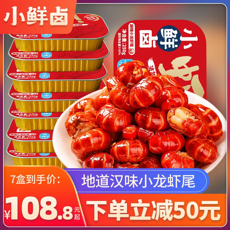 98.8元 拍下变价小鲜卤麻辣小龙虾尾250g*7盒(5wMg2rvHcde)/顺丰包邮 加热即食~