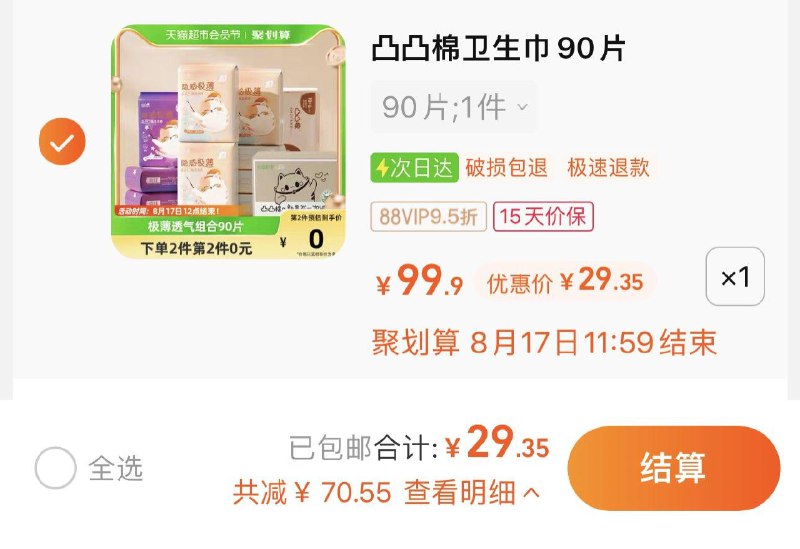 30.9亓 拍90片选项 猫超包U如有88vip 到手29.35亓 0.32/片舒莱隐感极薄姨妈巾10包90片/ CZ0001 /)8JcFdwlts3r)//