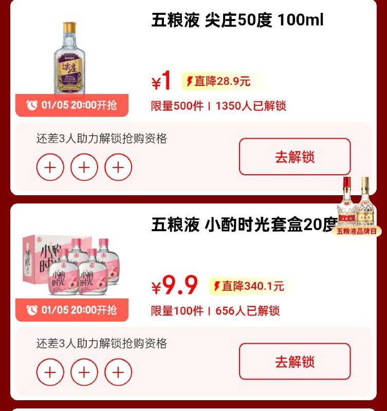 20点五粮液1yuan/9.9yuan助力解锁