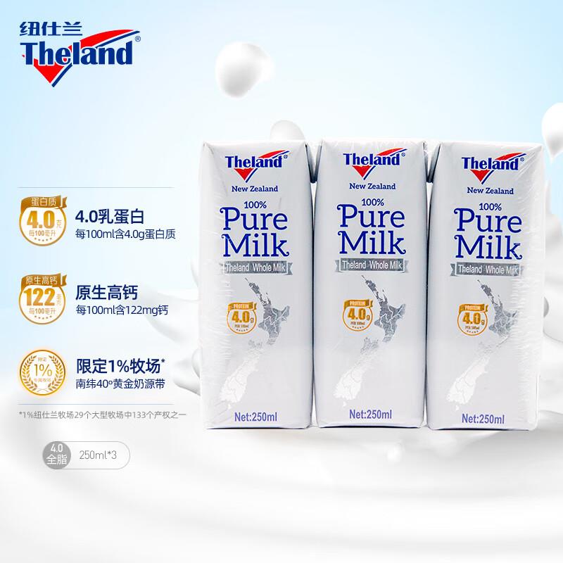 纽仕兰4.0g蛋白质高钙全脂纯牛奶 250ml*3概率掉落10-5奍，plus7.26亓