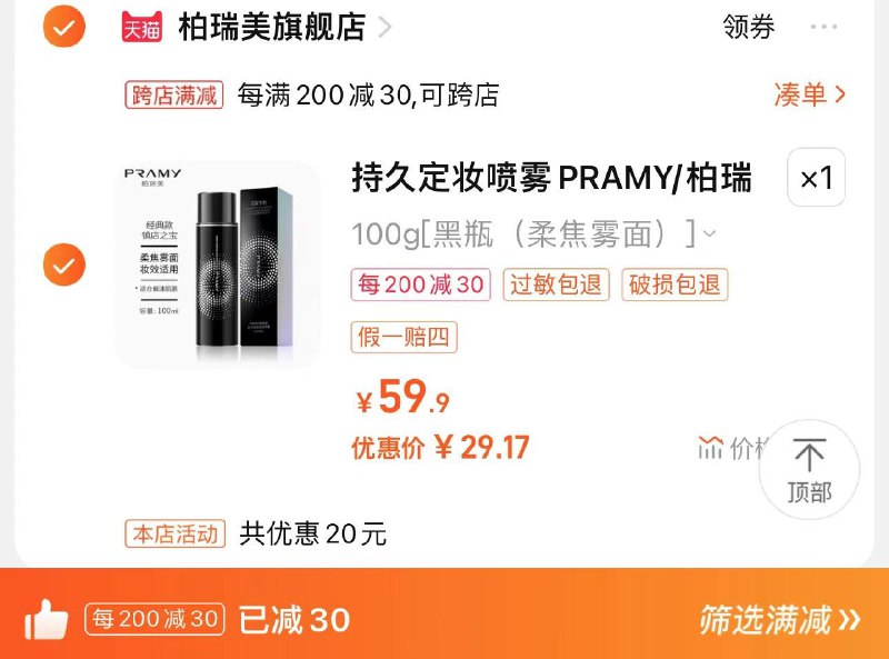 1.叠淘金币拍下38.1亓可凑满减 29.1亓 赠洗脸巾10片PRAMY/柏瑞美定妆持久保湿喷雾/ CZ3457  dl489.kuaizhan.com/?Ku8pW7nvqP0 /:/ CA1371/年货节 d.618day.com/HNY