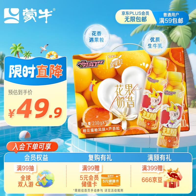 京东地区价临期9.9亓蒙牛真果粒橙花蜜柚风味芦荟粒酸奶饮品230g×10瓶