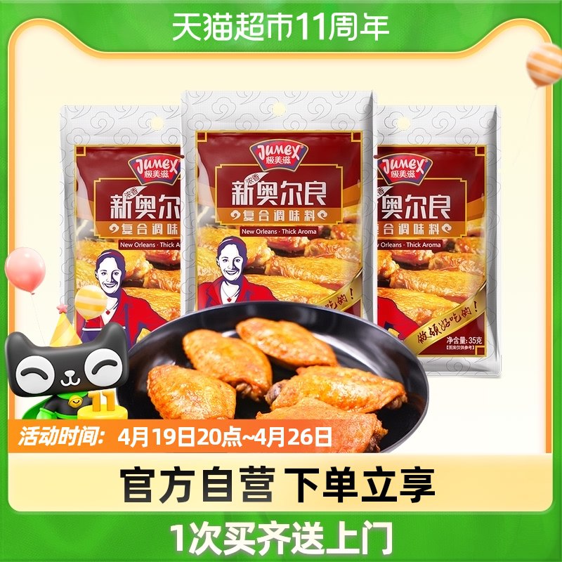 5.8元 猫超包邮款极美滋奥尔良腌料35g*3袋￥0e8t2iDwqnj￥/