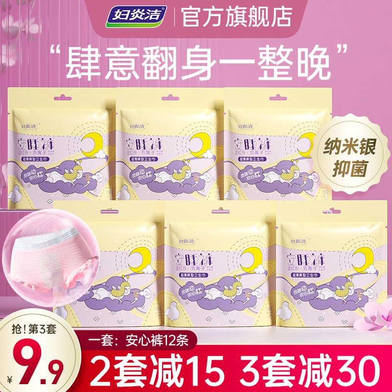 10点开始 拍下19.9元【妇炎洁官方旗舰店】超薄防侧漏安睡裤6包12条￥riKE26h1qDN￥/