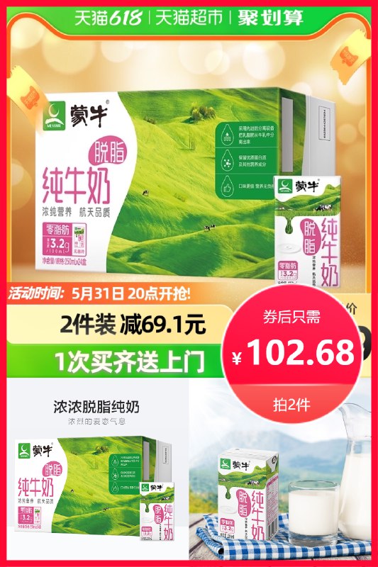 2件拍下  102.68元蒙牛脱脂纯牛奶250ml*24盒(AShr2Mkw4zh)/