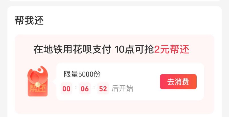 10点  致富宝-我的-花呗抢帮还