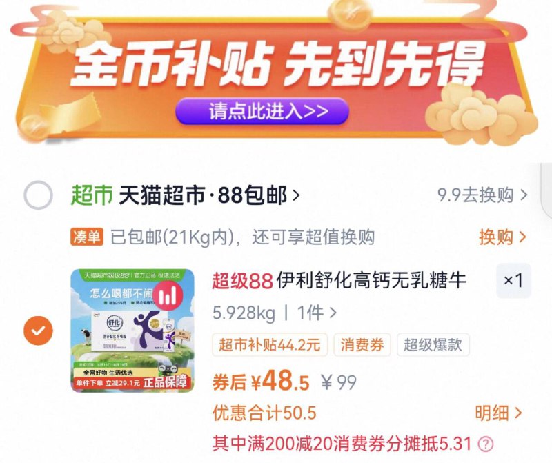 2.凑单商品 加车1件一起付款 再退款凑单商品9/isor4k5zqnd// AA11舒化纯牛奶 88vip付48.5亓-无乳糖高钙、肠胃轻负担哦线下12盒就要五十几 不划算