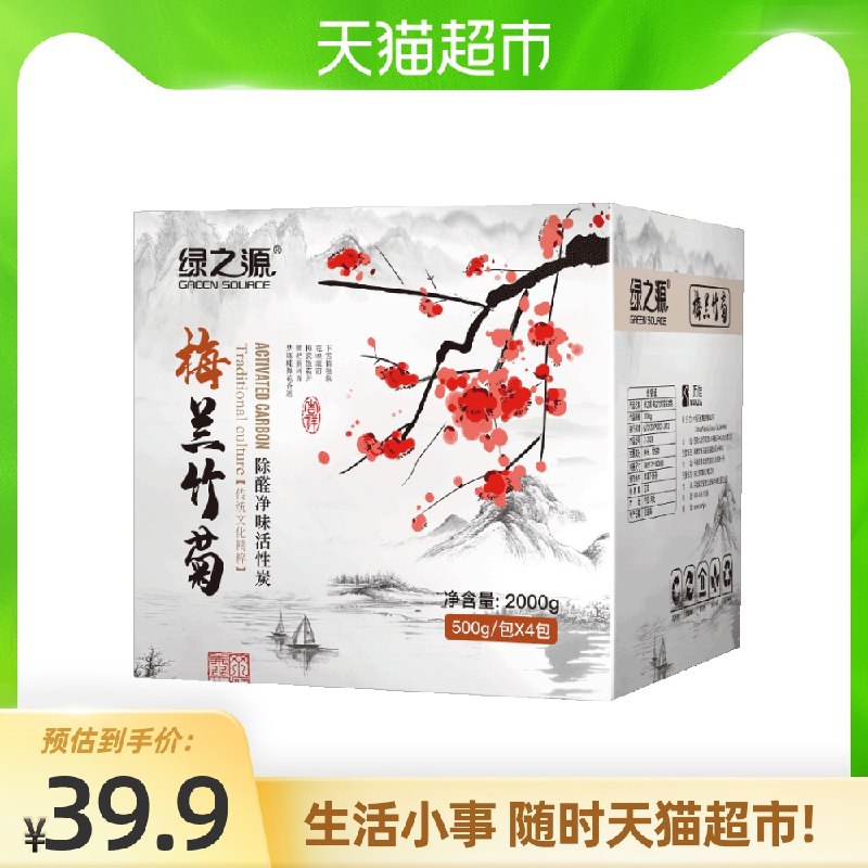 14.9元 猫超包邮 绿之源梅兰竹菊活性炭包500g*4袋车用家用多用除甲醛祛异味(fSpeX0GvoLQ)/
