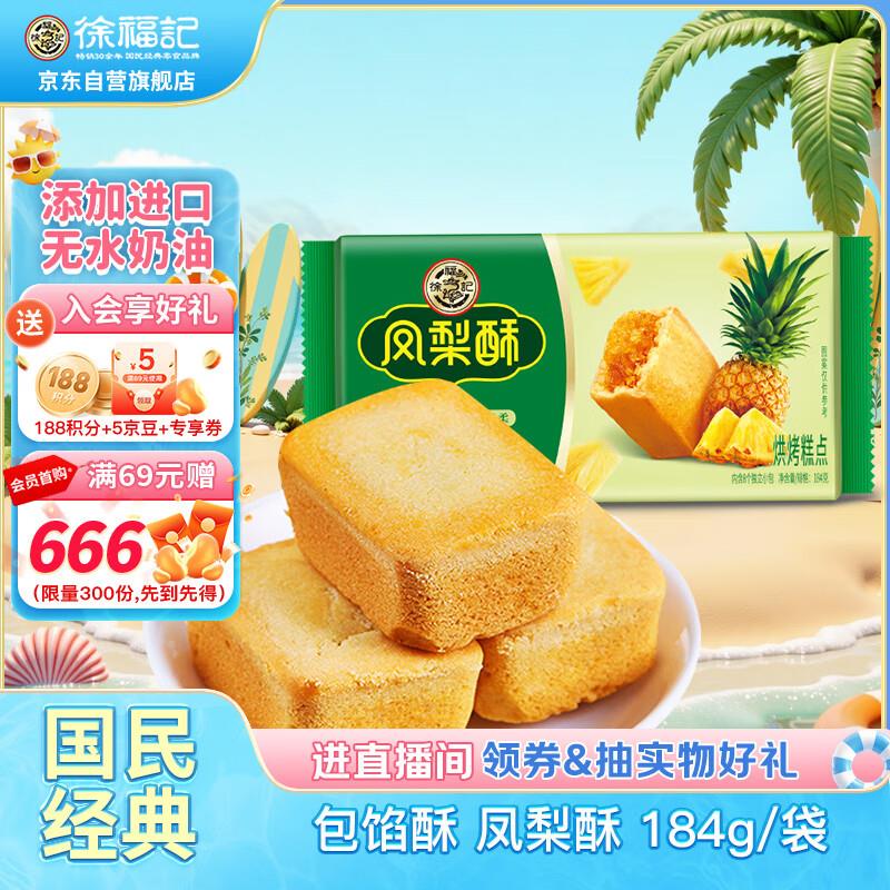 概率砸落5奍徐福记 包馅酥 凤梨酥184g/袋，3.41