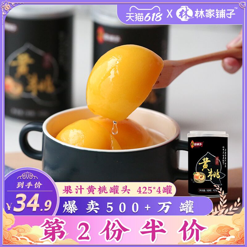 0点后下单 先领券 21.9元林家铺子黄桃罐头425g*4罐(6Qz9XUkpQeZ)/  ---京享红包每天3次